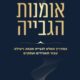 כריכת הספר "אומנות הגבייה" מאת עורך הדין יוסף ויצמן
