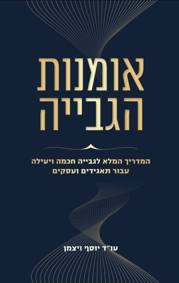 כריכת הספר "אומנות הגבייה" מאת עורך הדין יוסף ויצמן