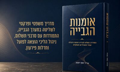 ספרו החדש של עורך הדין יוסף ויצמן
