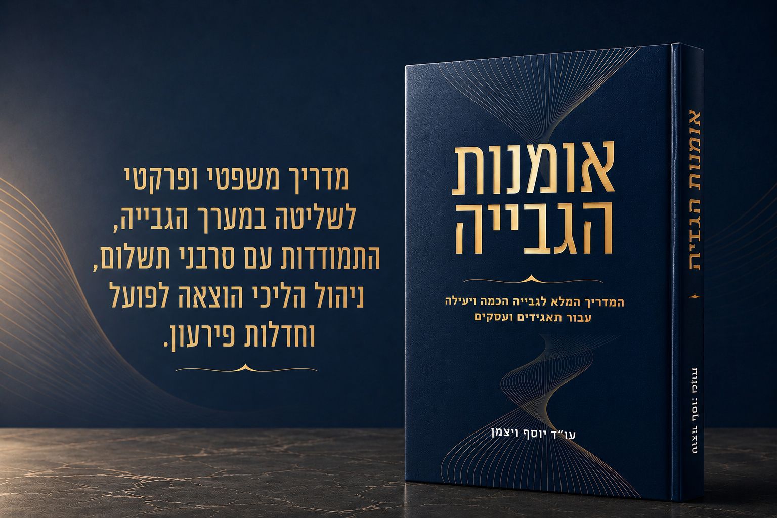 ספרו החדש של עורך הדין יוסף ויצמן