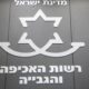 רשות האכיפה והגבייה