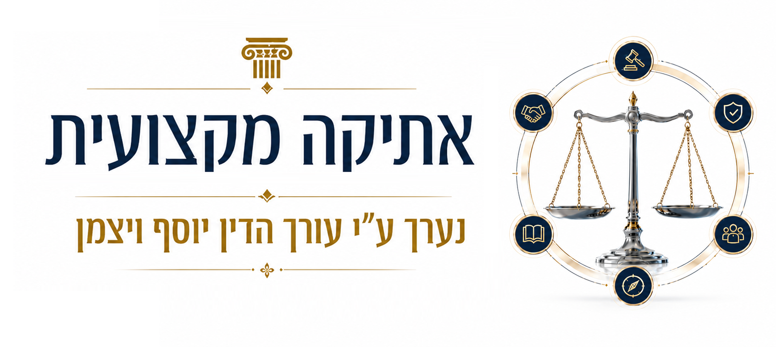 מרכז האתיקה המקצועית